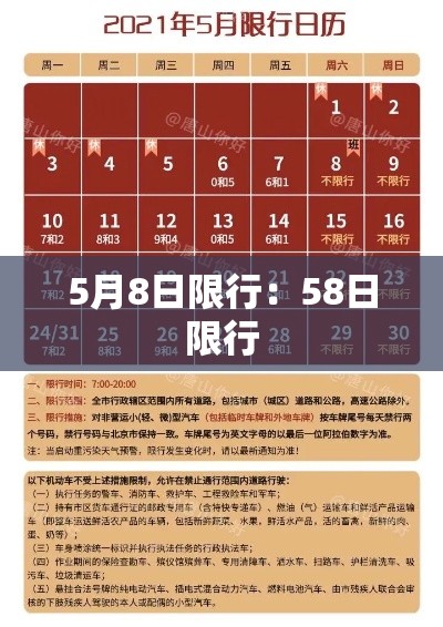 5月8日限行:58日限行 5月8日限行:58日限行
