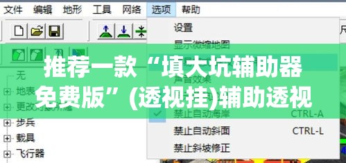 推荐一款“填大坑辅助器免费版	”(透视挂)辅助透视教程