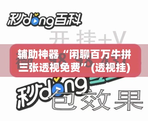 辅助神器“闲聊百万牛拼三张透视免费”(透视挂)辅助透视教程