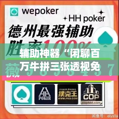 辅助神器“闲聊百万牛拼三张透视免费”(透视挂)辅助透视教程