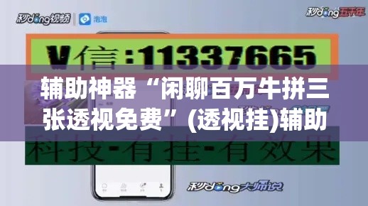 辅助神器“闲聊百万牛拼三张透视免费”(透视挂)辅助透视教程