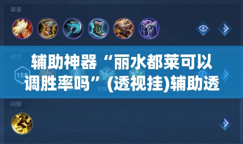 辅助神器“丽水都莱可以调胜率吗	”(透视挂)辅助透视教程
