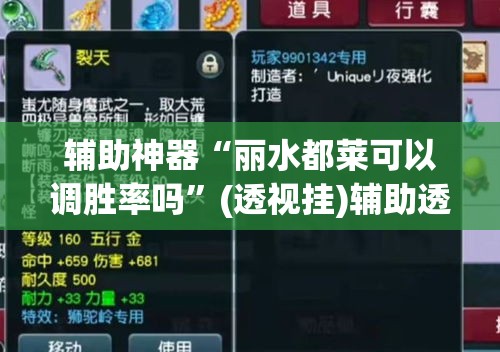 辅助神器“丽水都莱可以调胜率吗”(透视挂)辅助透视教程