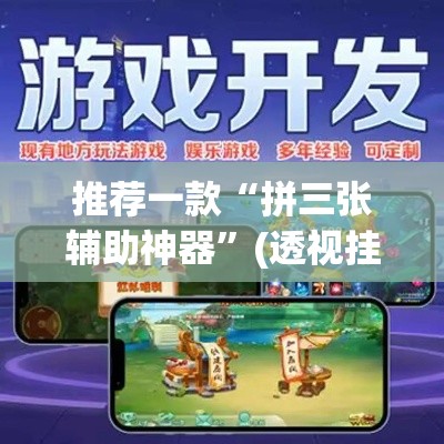 推荐一款“拼三张辅助神器”(透视挂)辅助透视教程
