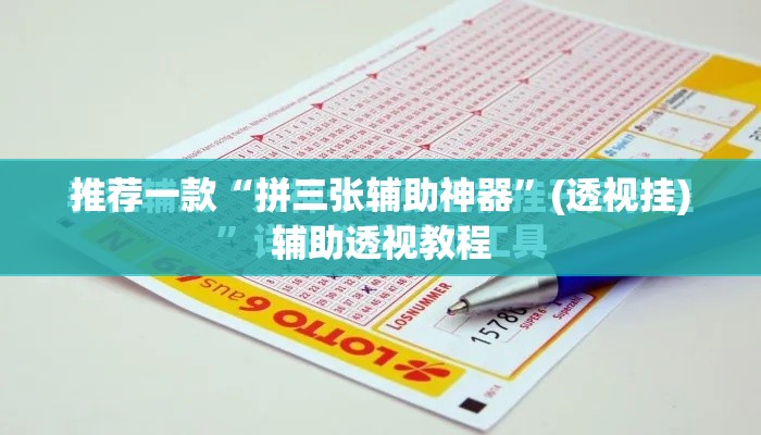 推荐一款“拼三张辅助神器	”(透视挂)辅助透视教程