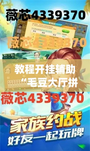教程开挂辅助“毛豆大厅拼三张是不是有挂”(透视挂)辅助透视教程