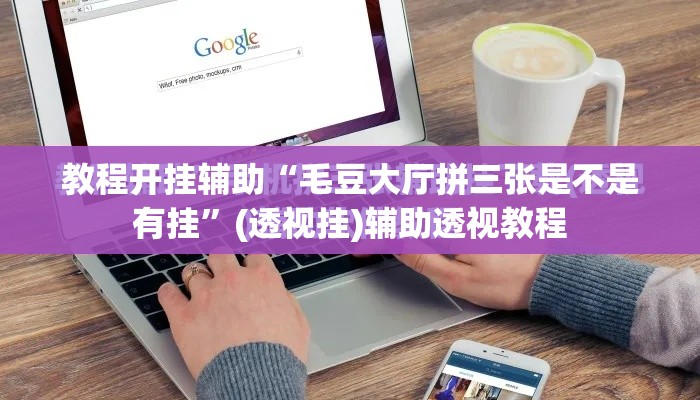 教程开挂辅助“毛豆大厅拼三张是不是有挂”(透视挂)辅助透视教程