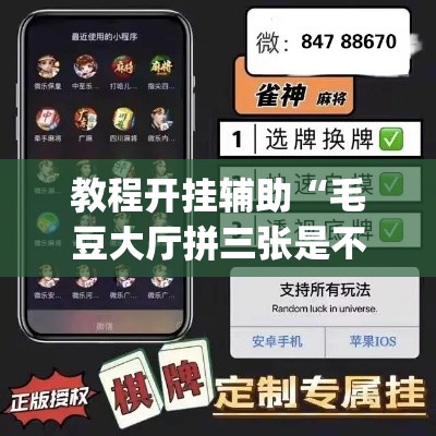 教程开挂辅助“毛豆大厅拼三张是不是有挂”(透视挂)辅助透视教程