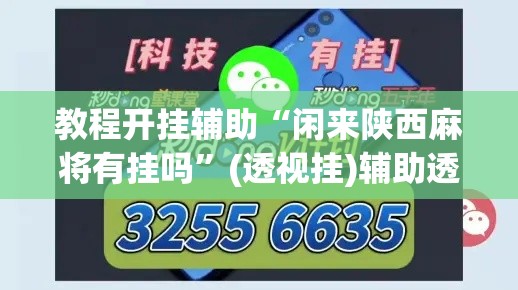 教程开挂辅助“闲来陕西麻将有挂吗”(透视挂)辅助透视教程