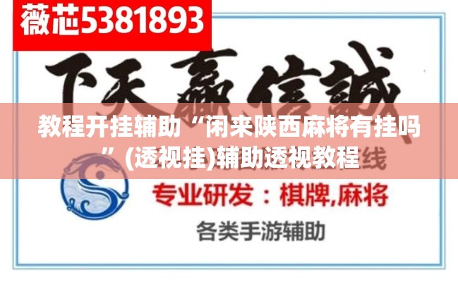 教程开挂辅助“闲来陕西麻将有挂吗”(透视挂)辅助透视教程