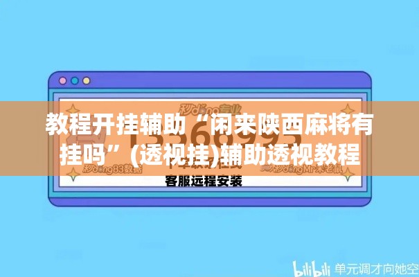 教程开挂辅助“闲来陕西麻将有挂吗”(透视挂)辅助透视教程