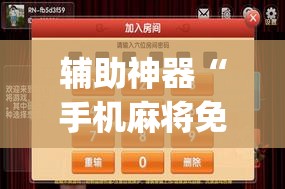 辅助神器“手机麻将免费开挂神器”(透视挂)辅助透视教程