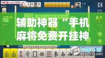 辅助神器“手机麻将免费开挂神器”(透视挂)辅助透视教程