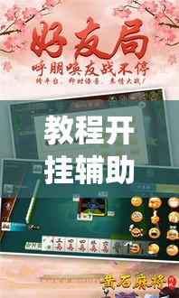 教程开挂辅助“约战丹东麻将可不可以开挂	”(透视挂)辅助透视教程