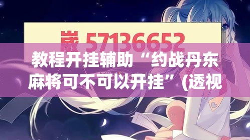 教程开挂辅助“约战丹东麻将可不可以开挂”(透视挂)辅助透视教程