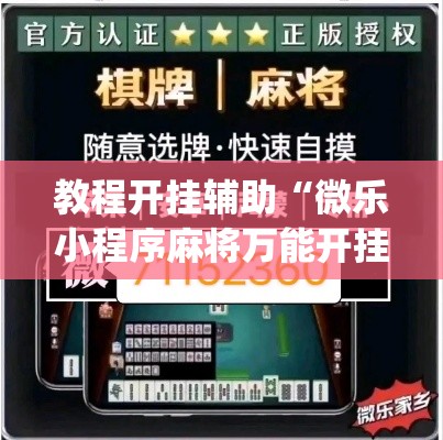 教程开挂辅助“微乐小程序麻将万能开挂器	”(透视挂)辅助透视教程