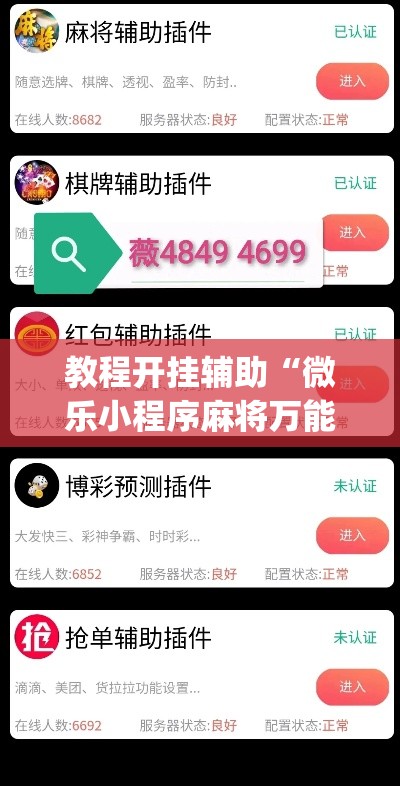 教程开挂辅助“微乐小程序麻将万能开挂器”(透视挂)辅助透视教程