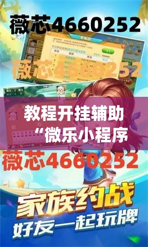 教程开挂辅助“微乐小程序麻将万能开挂器”(透视挂)辅助透视教程