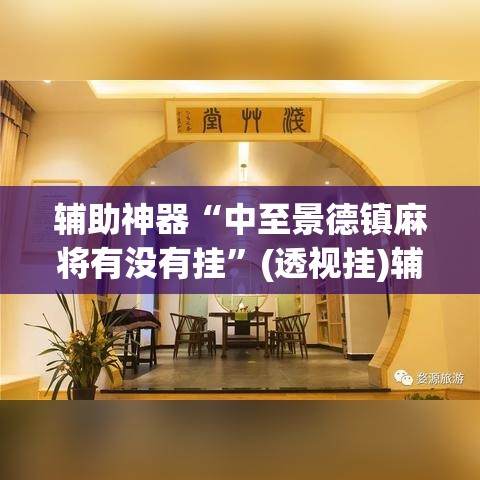 辅助神器“中至景德镇麻将有没有挂”(透视挂)辅助透视教程