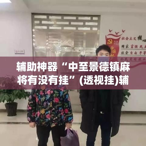 辅助神器“中至景德镇麻将有没有挂	”(透视挂)辅助透视教程