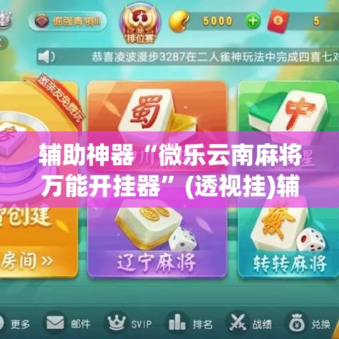 辅助神器“微乐云南麻将万能开挂器	”(透视挂)辅助透视教程