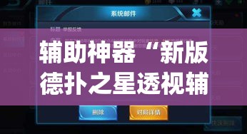 辅助神器“新版德扑之星透视辅助开挂	”(透视挂)辅助透视教程