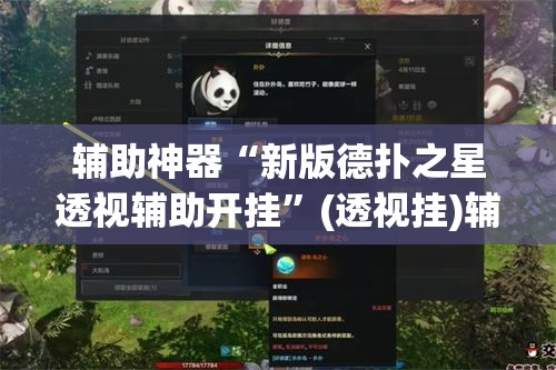 辅助神器“新版德扑之星透视辅助开挂”(透视挂)辅助透视教程