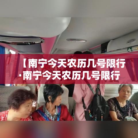 【南宁今天农历几号限行·南宁今天农历几号限行的】