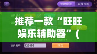 推荐一款“旺旺娱乐辅助器	”(透视挂)辅助透视教程