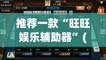 推荐一款“旺旺娱乐辅助器”(透视挂)辅助透视教程