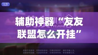 辅助神器“友友联盟怎么开挂”(透视挂)辅助透视教程