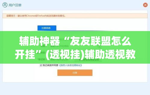 辅助神器“友友联盟怎么开挂”(透视挂)辅助透视教程