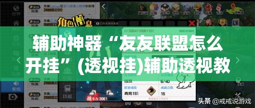 辅助神器“友友联盟怎么开挂”(透视挂)辅助透视教程