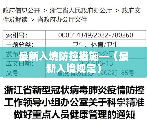最新入境防控措施—（最新入境规定）