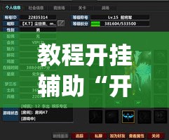 教程开挂辅助“开心跑得快有挂吗	”(透视挂)辅助透视教程