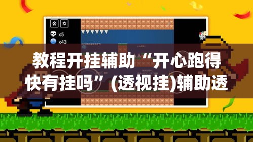 教程开挂辅助“开心跑得快有挂吗	”(透视挂)辅助透视教程