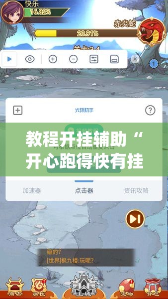 教程开挂辅助“开心跑得快有挂吗”(透视挂)辅助透视教程