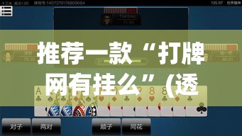 推荐一款“打牌网有挂么	”(透视挂)辅助透视教程