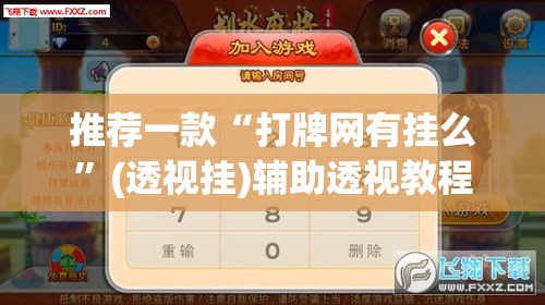推荐一款“打牌网有挂么”(透视挂)辅助透视教程