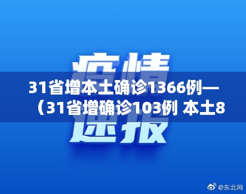 31省增本土确诊1366例—(31省增确诊103例 本土88例) 31省增本土确诊1366例—(31省增确诊103例 本土88例)