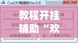 教程开挂辅助“欢聚茶室透视专用脚本	”(透视挂)辅助透视教程