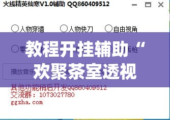 教程开挂辅助“欢聚茶室透视专用脚本”(透视挂)辅助透视教程