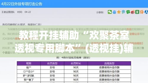 教程开挂辅助“欢聚茶室透视专用脚本”(透视挂)辅助透视教程