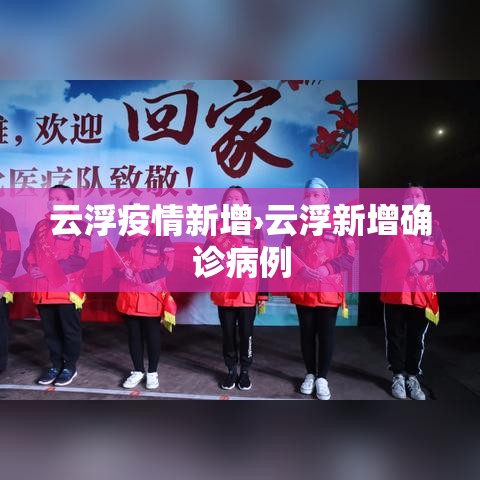 云浮疫情新增›云浮新增确诊病例 云浮疫情新增›云浮新增确诊病例