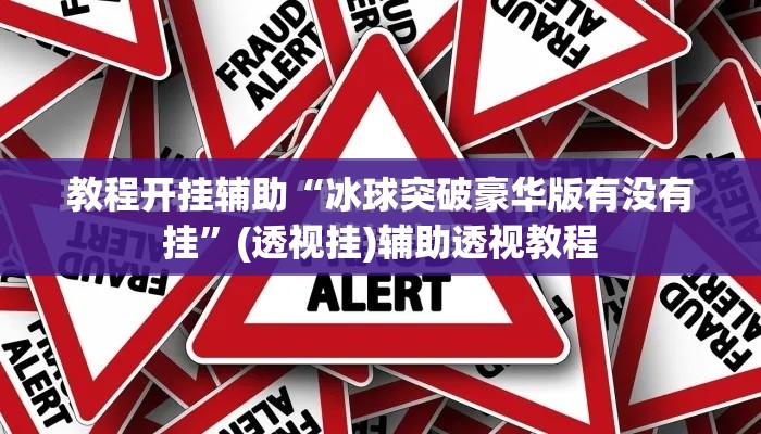教程开挂辅助“冰球突破豪华版有没有挂	”(透视挂)辅助透视教程