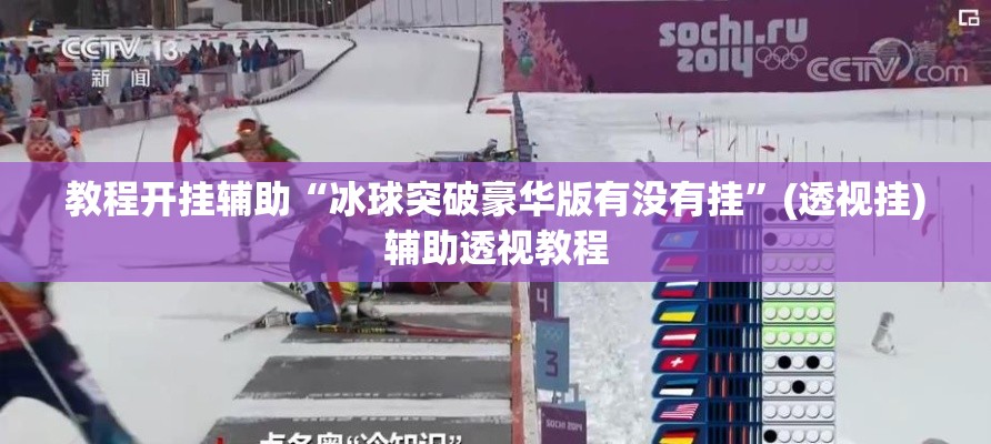 教程开挂辅助“冰球突破豪华版有没有挂”(透视挂)辅助透视教程