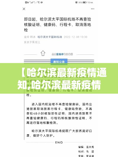 【哈尔滨最新疫情通知,哈尔滨最新疫情状态】