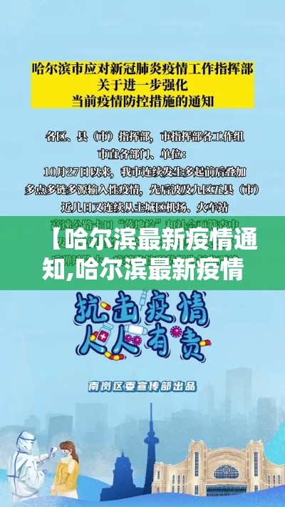 【哈尔滨最新疫情通知,哈尔滨最新疫情状态】