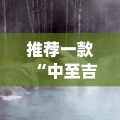 推荐一款“中至吉安王炸怎么开挂	”(透视挂)辅助透视教程