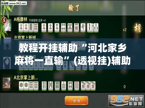 教程开挂辅助“河北家乡麻将一直输”(透视挂)辅助透视教程
